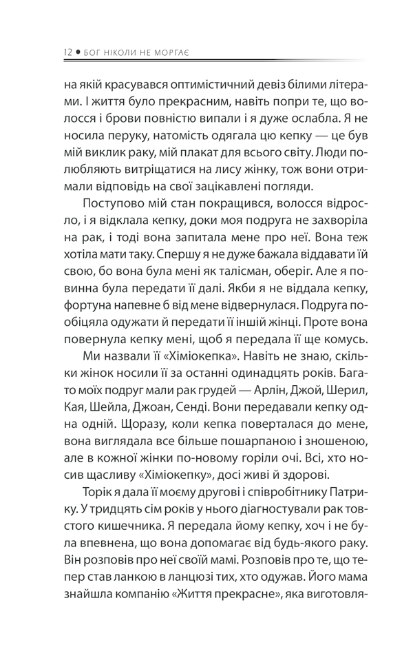 Книга Бог ніколи не моргає. 50 уроків, які змінять твоє життя - Регіна Бретт. Фото 7
