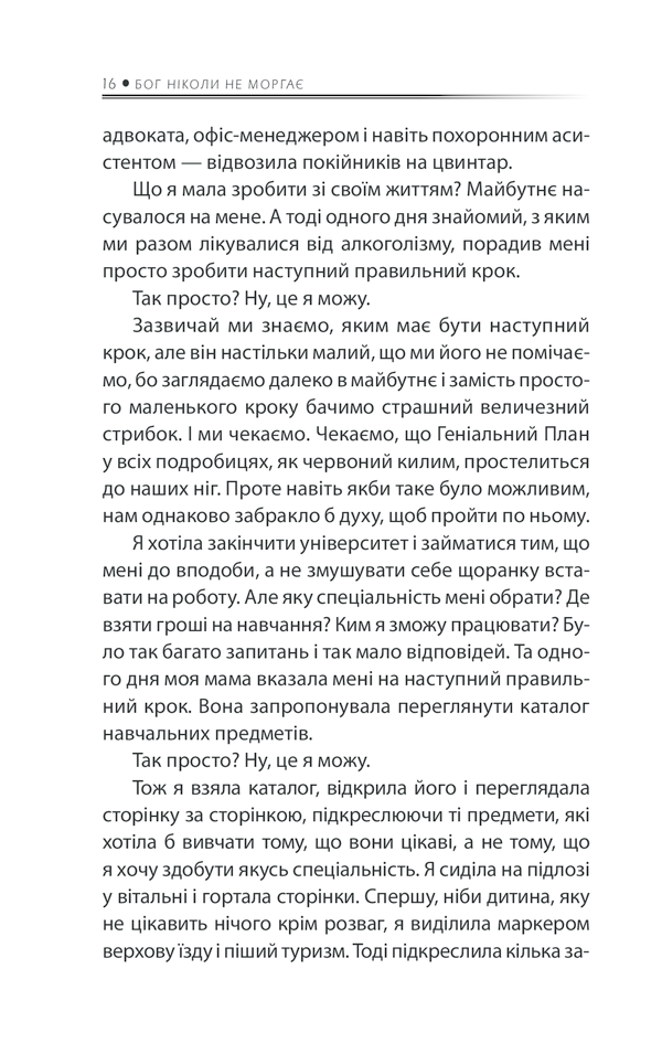Книга Бог ніколи не моргає. 50 уроків, які змінять твоє життя - Регіна Бретт. Фото 11