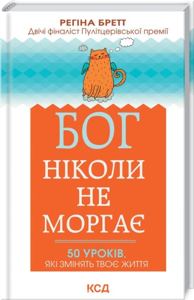 Книга Бог ніколи не моргає. 50 уроків, які змінять твоє життя - Регіна Бретт