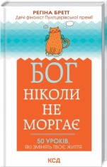 Книга Бог ніколи не моргає. 50 уроків, які змінять твоє життя - Регіна Бретт