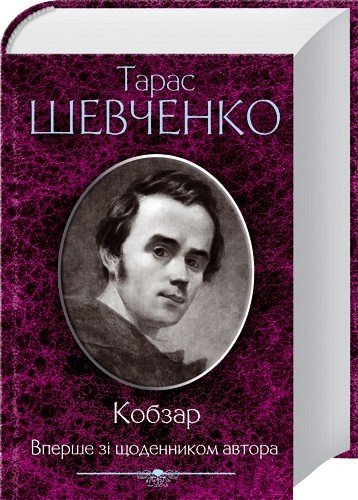 Книга Кобзар. Вперше зі щоденником автора - Тарас Шевченко