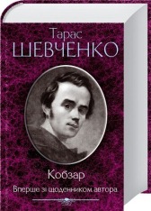 Книга Кобзар. Вперше зі щоденником автора - Тарас Шевченко