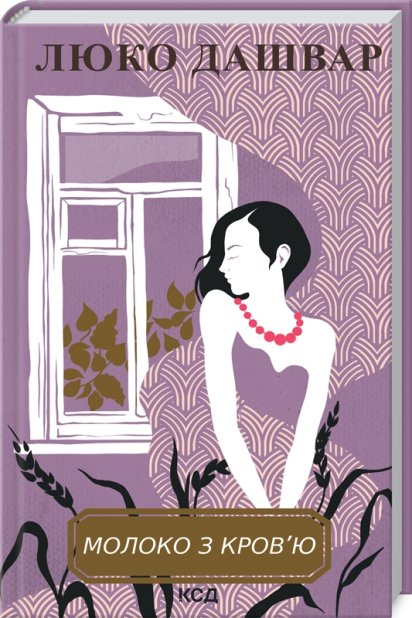 Книга Молоко з кров’ю - Люко Дашвар