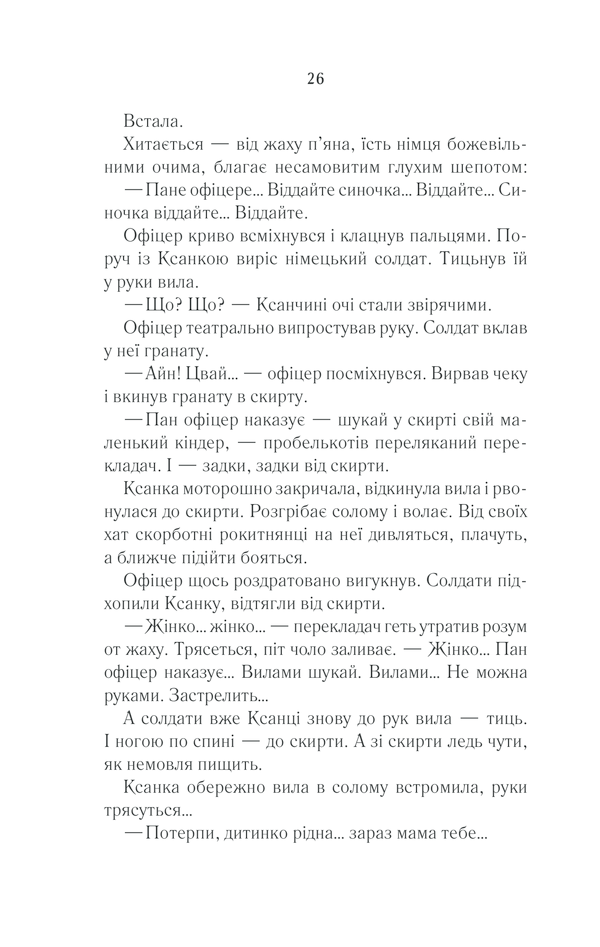 Книга Молоко з кров’ю - Люко Дашвар. Фото 25