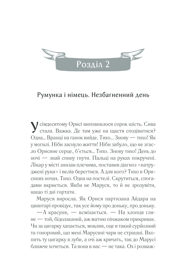 Книга Молоко з кров’ю - Люко Дашвар. Фото 31