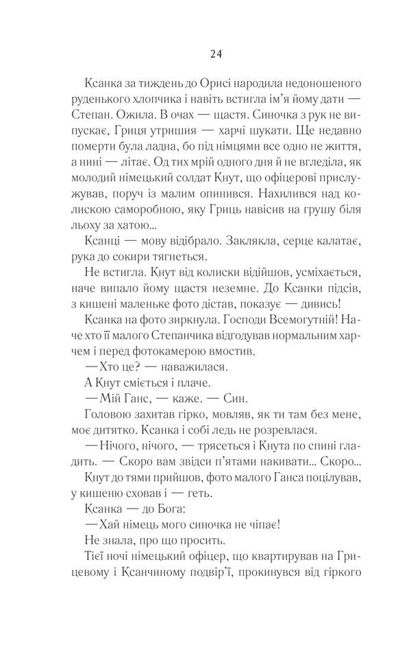 Книга Молоко з кров’ю - Люко Дашвар. Фото 23
