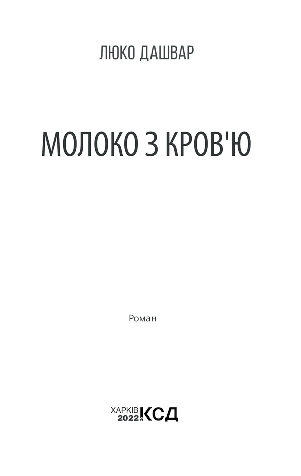 Книга Молоко з кров’ю - Люко Дашвар. Фото 2