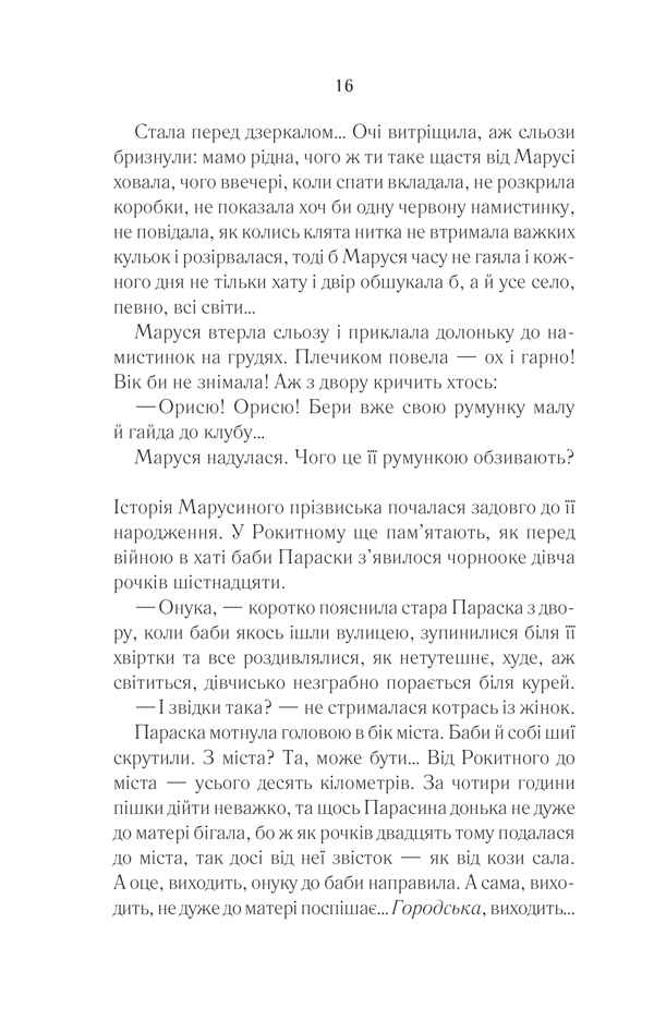 Книга Молоко з кров’ю - Люко Дашвар. Фото 15