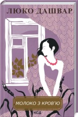 Книга Молоко з кров’ю - Люко Дашвар