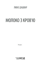 Книга Молоко з кров’ю - Люко Дашвар. Фото 2