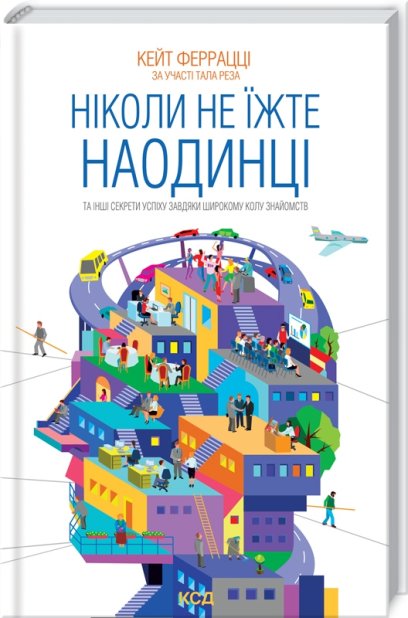 Книга Ніколи не їжте наодинці - Кейт Феррацці