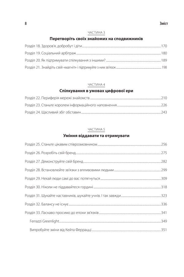Книга Ніколи не їжте наодинці - Кейт Феррацці. Фото 7