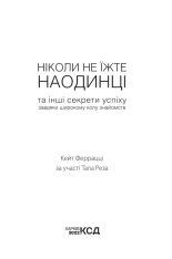 Книга Ніколи не їжте наодинці - Кейт Феррацці. Фото 3