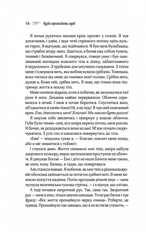 Книга Куди приводять мрії - Річард Метісон. Фото 10