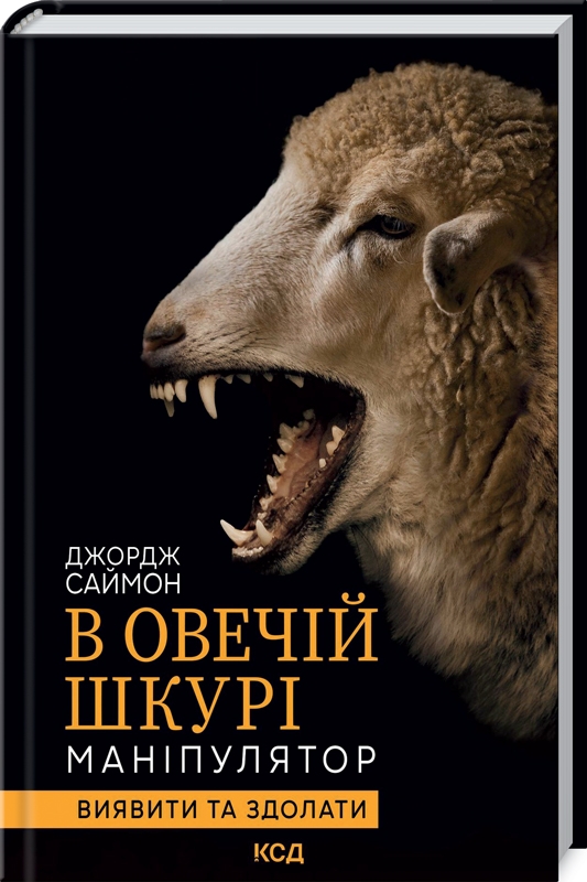 Книга В овечій шкурі. Маніпулятор. Виявити та здолати - Джордж Саймон