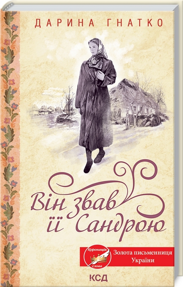 Книга Він звав її Сандрою - Дарина Гнатко