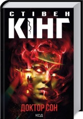 Книга Доктор Сон - Стівен Кінг