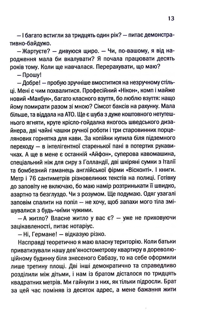 Книга Ініціація - Люко Дашвар. Фото 7