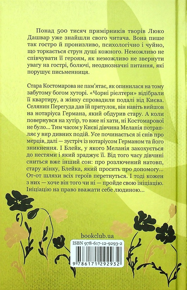 Книга Ініціація - Люко Дашвар. Фото 2