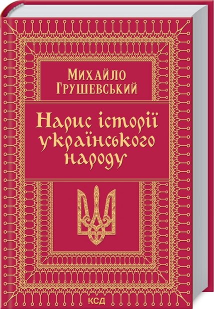 Книга Нарис історії українського народу -  Михайло Грушевський