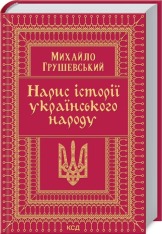 Книга Нарис історії українського народу -  Михайло Грушевський