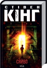 Книга Сяйво - Стівен Кінг
