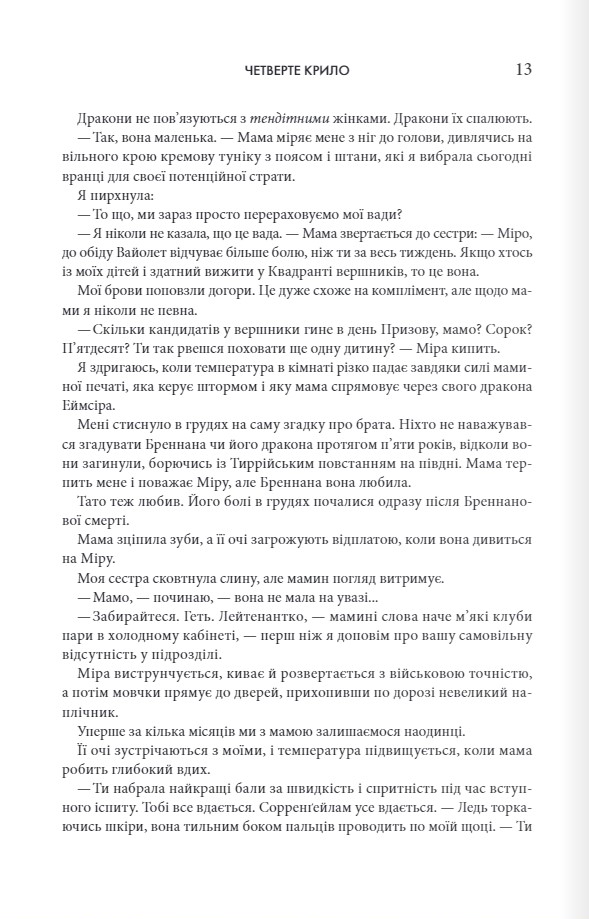 Книга Четверте крило. Емпіреї. Книга 1. Ексклюзивне видання - Ребекка Яррос. Фото 6