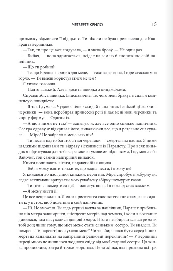 Книга Четверте крило. Емпіреї. Книга 1. Ексклюзивне видання - Ребекка Яррос. Фото 8
