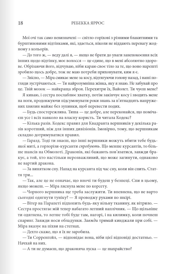 Книга Четверте крило. Емпіреї. Книга 1. Ексклюзивне видання - Ребекка Яррос. Фото 11