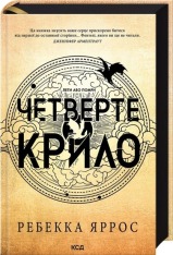 Книга Четверте крило. Емпіреї. Книга 1. Ексклюзивне видання - Ребекка Яррос