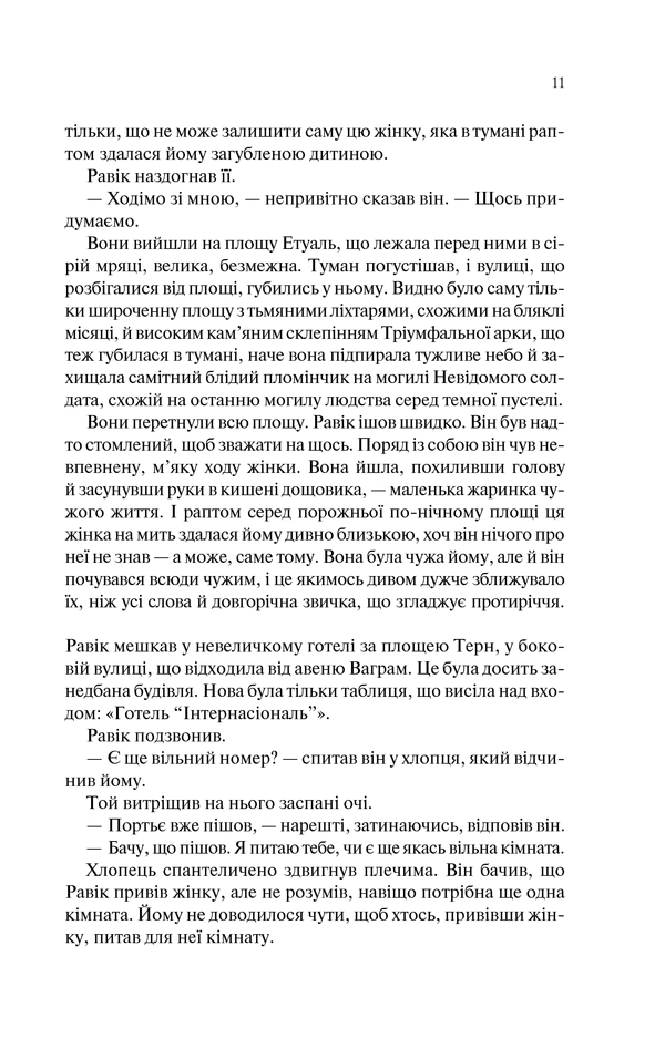 Книга Тріумфальна арка - Еріх Марія Ремарк. Фото 10