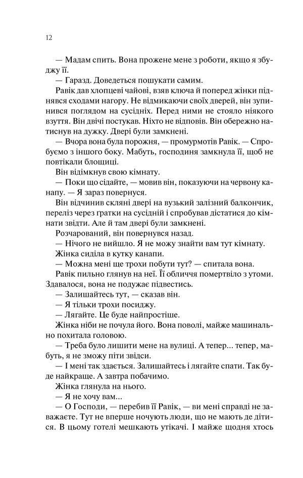 Книга Тріумфальна арка - Еріх Марія Ремарк. Фото 11