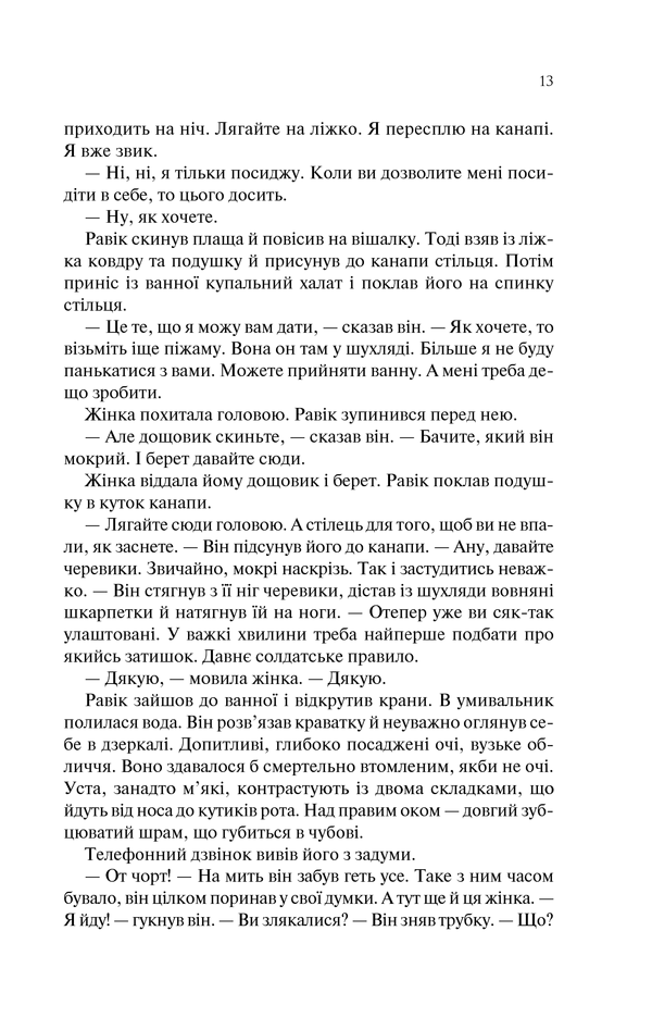 Книга Тріумфальна арка - Еріх Марія Ремарк. Фото 12