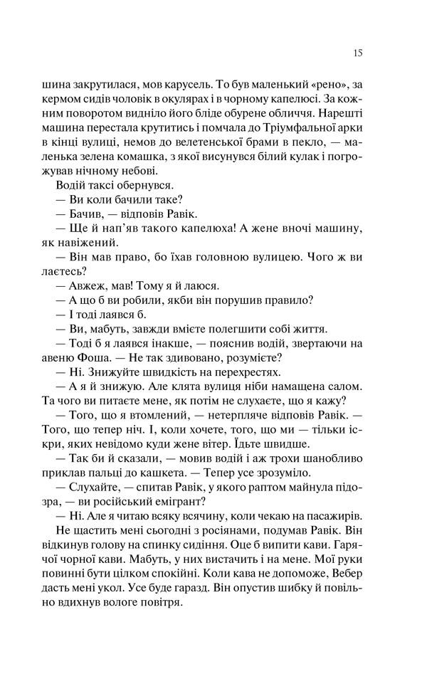 Книга Тріумфальна арка - Еріх Марія Ремарк. Фото 14