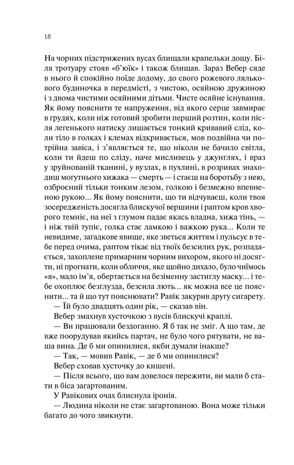 Книга Тріумфальна арка - Еріх Марія Ремарк. Фото 17