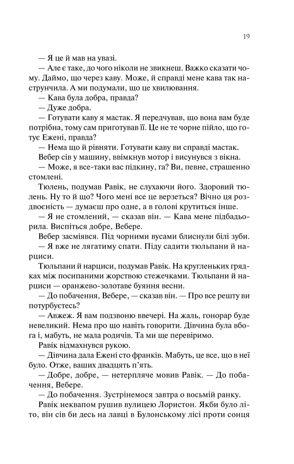 Книга Тріумфальна арка - Еріх Марія Ремарк. Фото 18