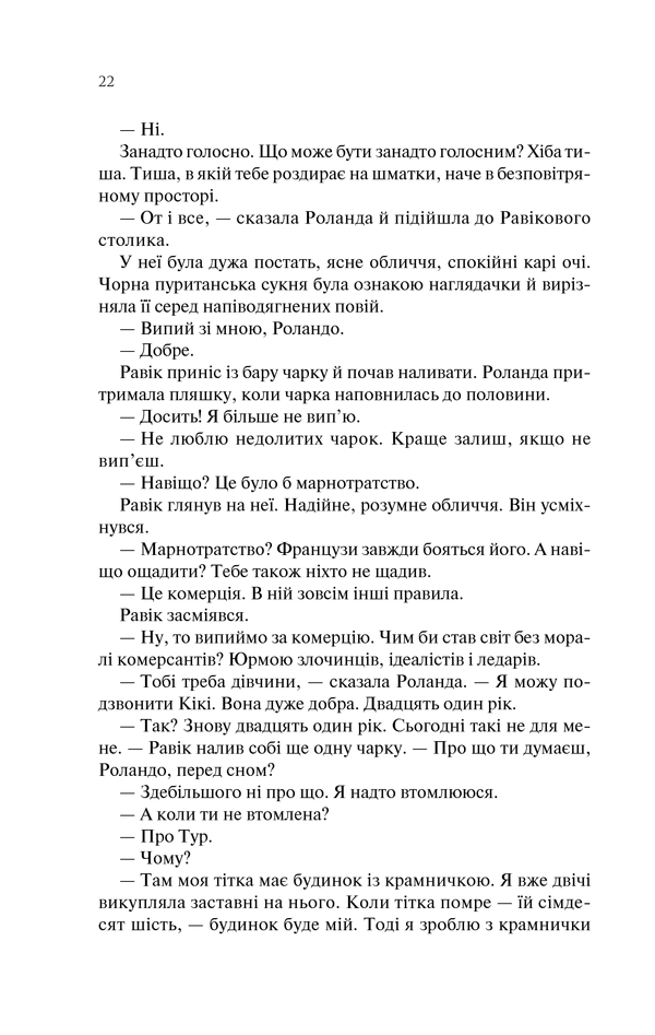 Книга Тріумфальна арка - Еріх Марія Ремарк. Фото 21