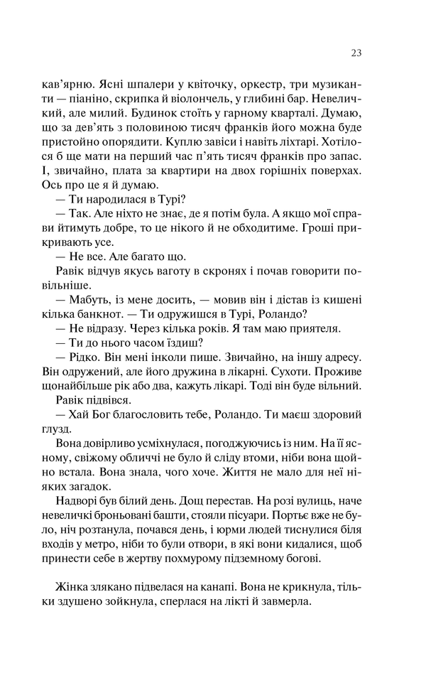 Книга Тріумфальна арка - Еріх Марія Ремарк. Фото 22