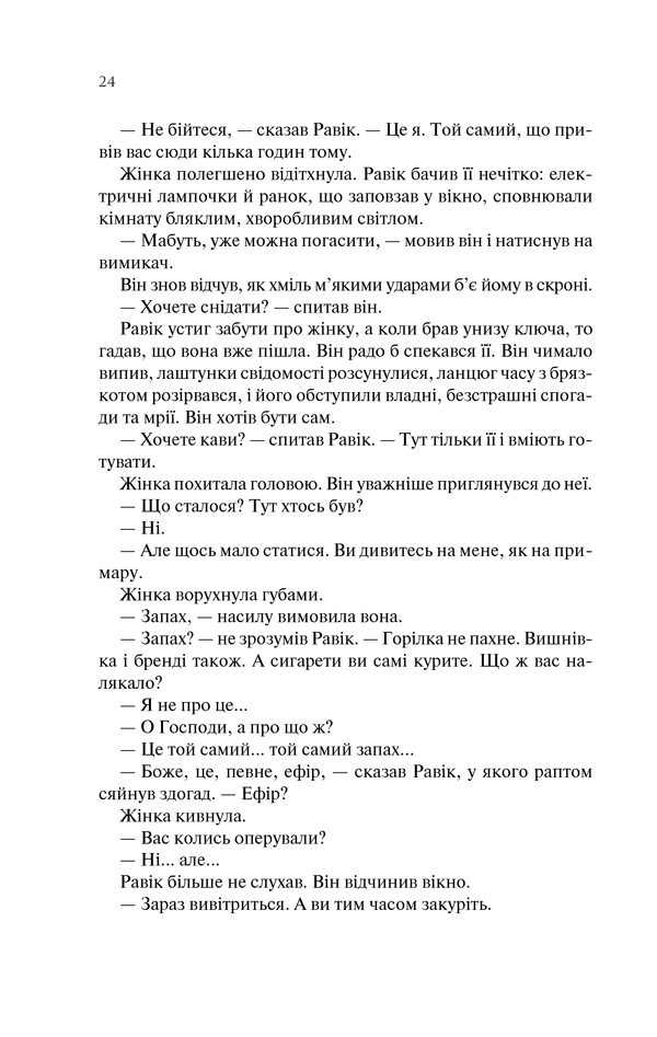 Книга Тріумфальна арка - Еріх Марія Ремарк. Фото 23