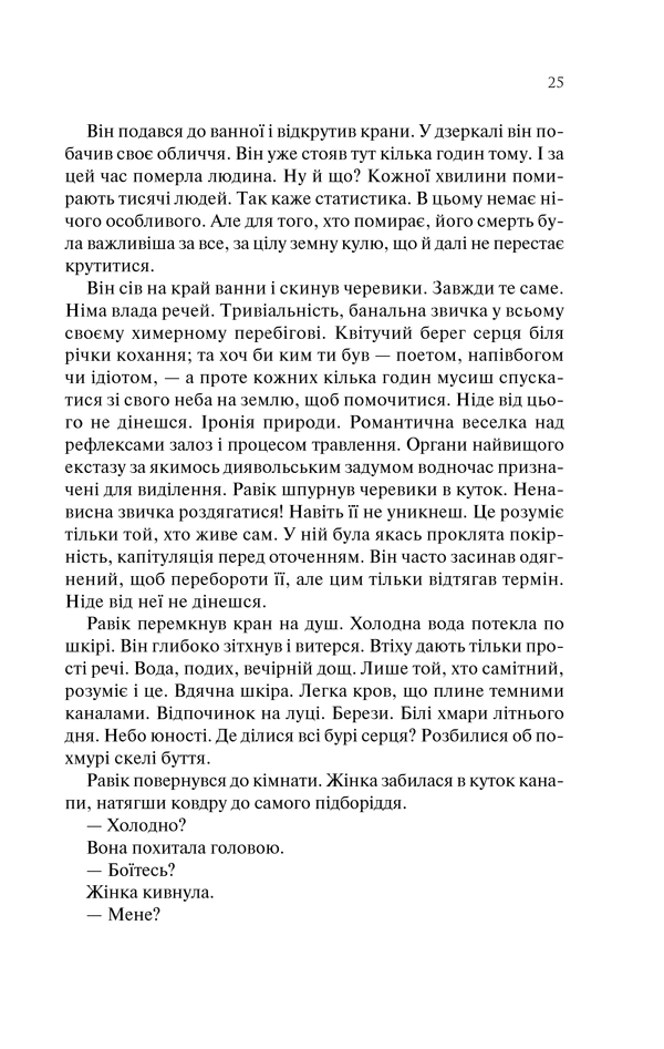 Книга Тріумфальна арка - Еріх Марія Ремарк. Фото 24