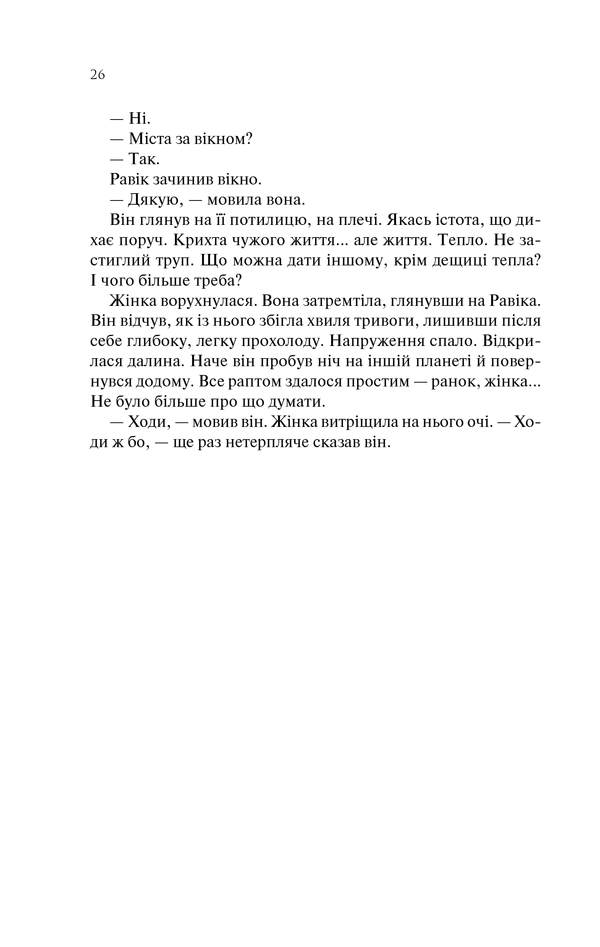 Книга Тріумфальна арка - Еріх Марія Ремарк. Фото 25