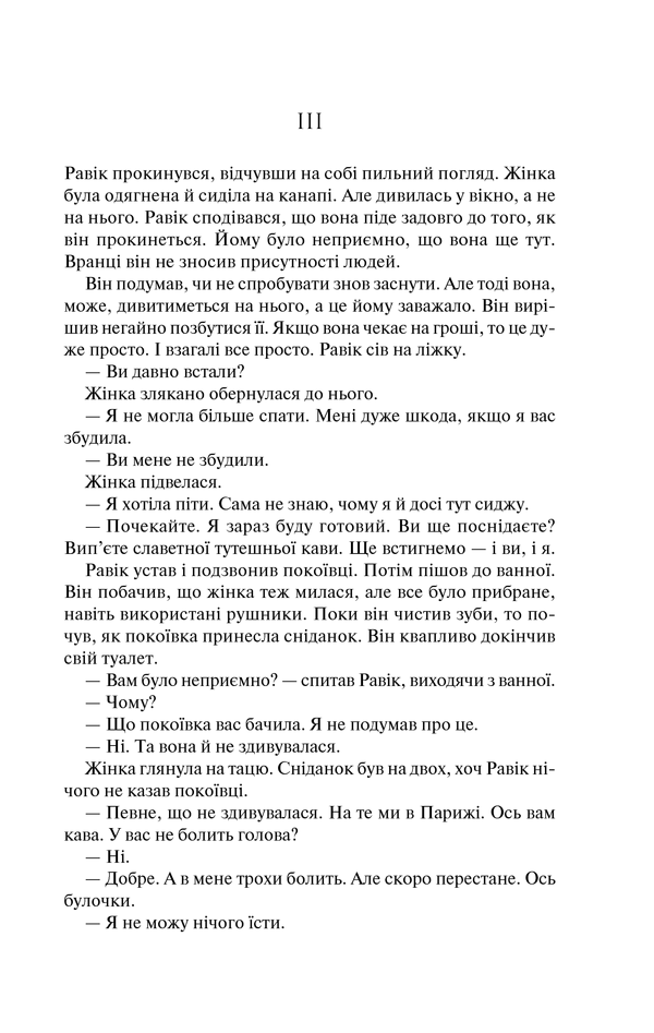 Книга Тріумфальна арка - Еріх Марія Ремарк. Фото 26