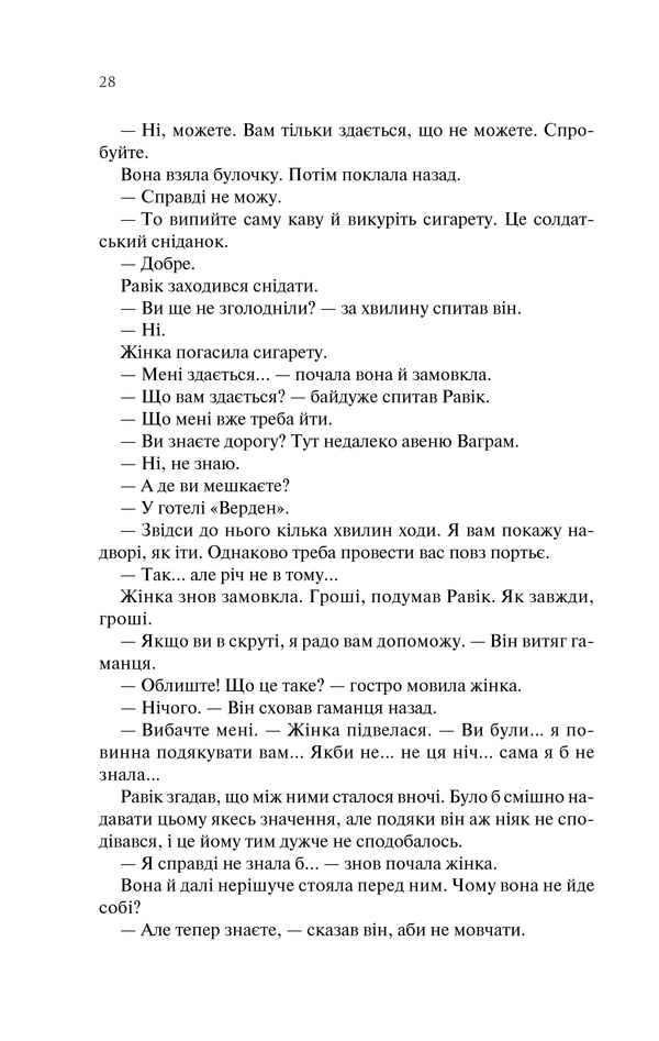 Книга Тріумфальна арка - Еріх Марія Ремарк. Фото 27