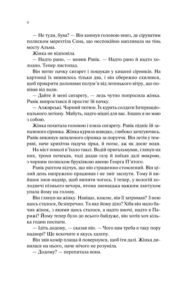 Книга Тріумфальна арка - Еріх Марія Ремарк. Фото 5