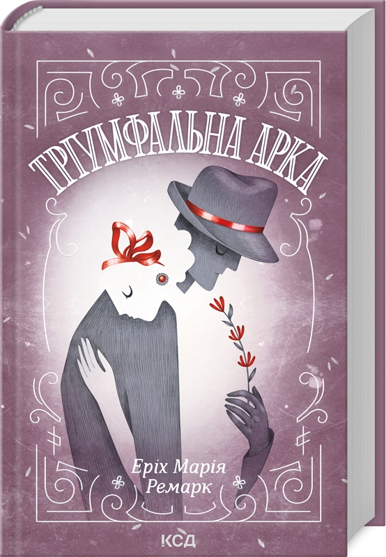 Книга Тріумфальна арка - Еріх Марія Ремарк