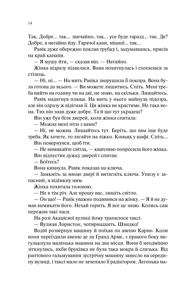 Книга Тріумфальна арка - Еріх Марія Ремарк. Фото 13
