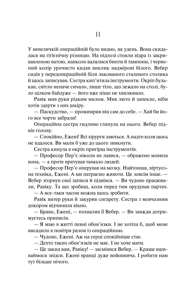 Книга Тріумфальна арка - Еріх Марія Ремарк. Фото 15