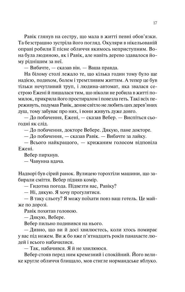Книга Тріумфальна арка - Еріх Марія Ремарк. Фото 16