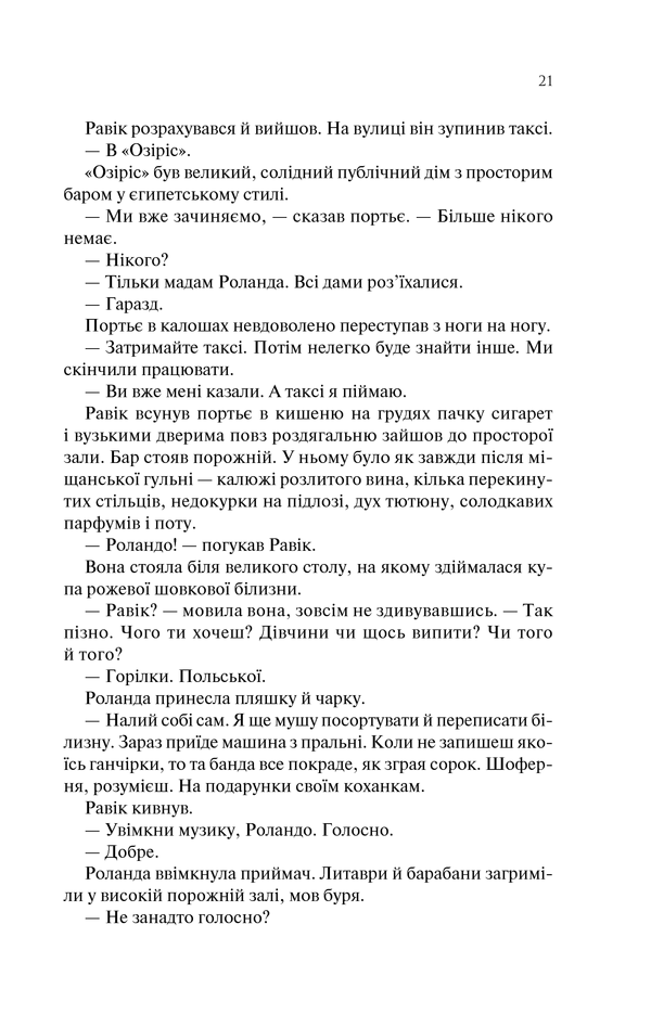Книга Тріумфальна арка - Еріх Марія Ремарк. Фото 20