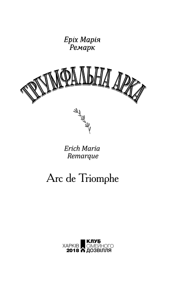 Книга Тріумфальна арка - Еріх Марія Ремарк. Фото 2